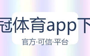 皇冠体育app下载
