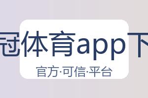 皇冠体育app下载 配图
