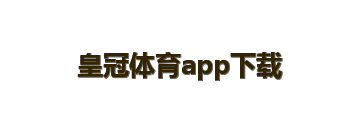 皇冠体育app下载
