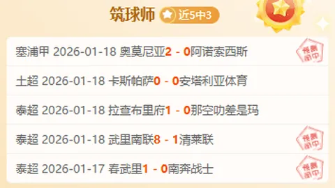 乔-戈麦斯状态恢复，斯洛特专家预测首发